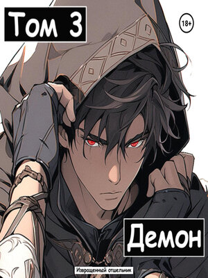 cover image of Демон. Том 3